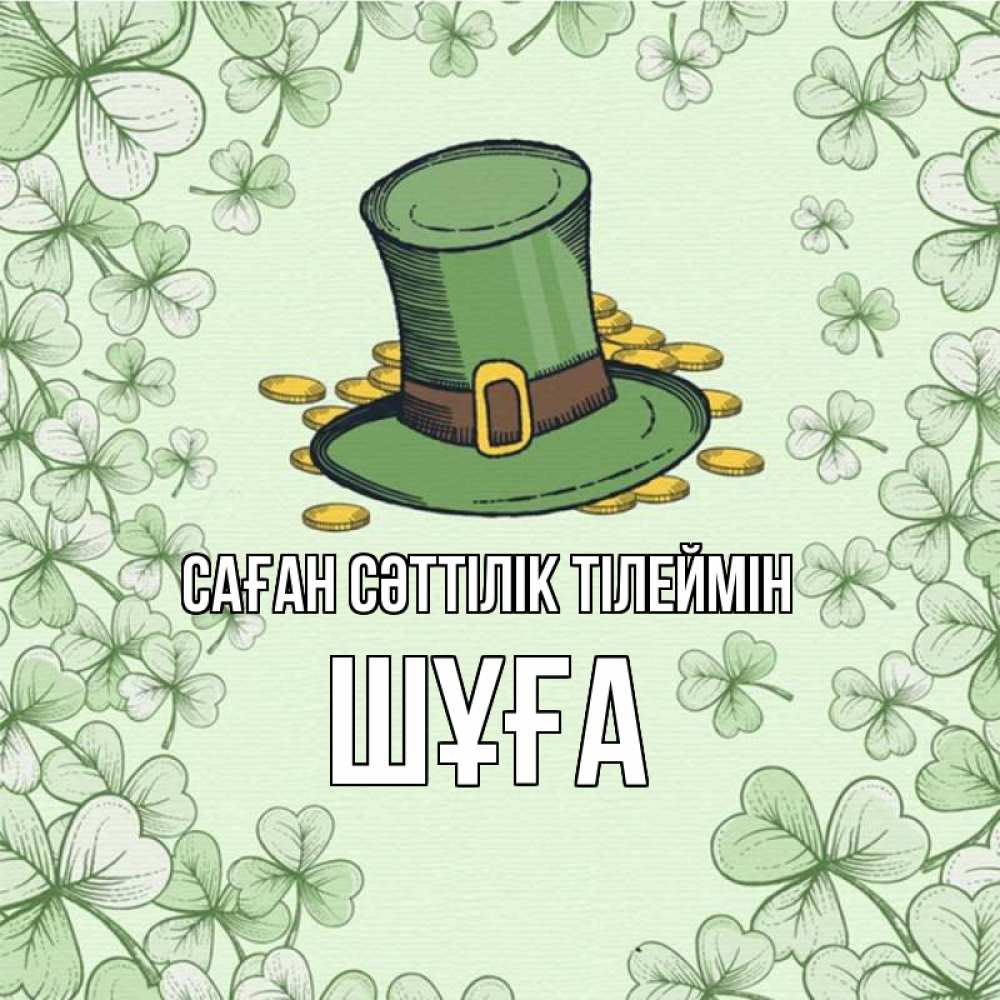 Күн сайын ашық хат с именем, ШҰҒА Саған сәттілік тілеймін клевер Онлайн тегін жүктеп алу тілектері бар керемет карта 