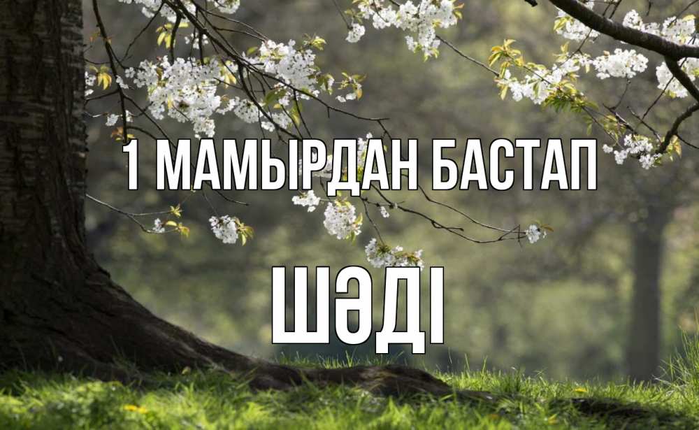 Күн сайын ашық хат с именем, ШӘДІ 1 мамырдан бастап С 1 мая Онлайн тегін жүктеп алу тілектері бар керемет карта 