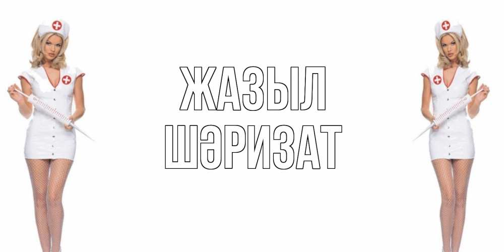 Күн сайын ашық хат с именем, ШӘРИЗАТ Жазыл открытки с медсестрой Онлайн тегін жүктеп алу тілектері бар керемет карта 