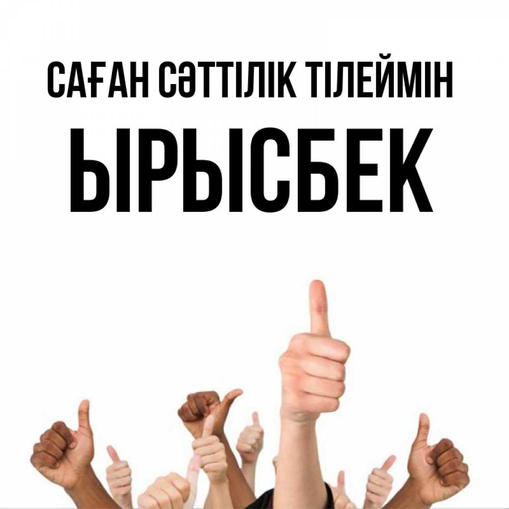 Күн сайын ашық хат с именем, ЫРЫСБЕК Саған сәттілік тілеймін молодцом Онлайн тегін жүктеп алу тілектері бар керемет карта 