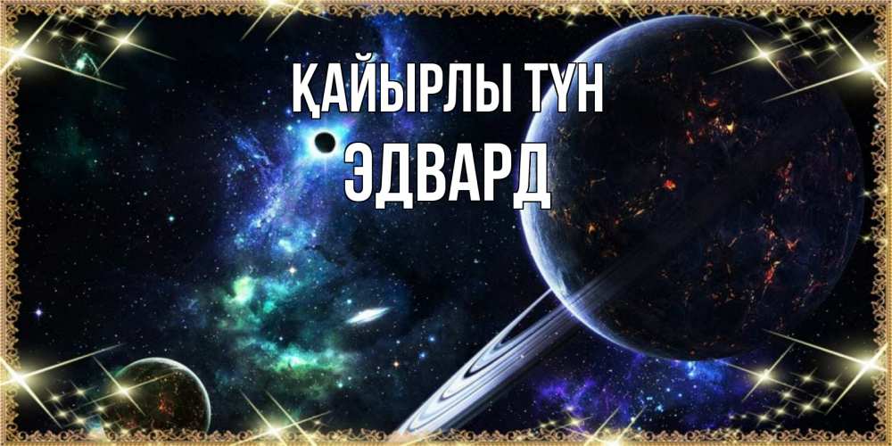 Күн сайын ашық хат с именем, Эдвард Қайырлы түн сладких снов и спокойной ночи Онлайн тегін жүктеп алу тілектері бар керемет карта 