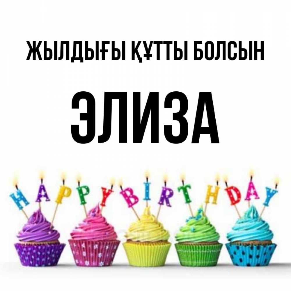 Күн сайын ашық хат с именем, Элиза Жылдығы құтты болсын открытка ко дню рождения с разноцветными вкусняшками Онлайн тегін жүктеп алу тілектері бар керемет карта 