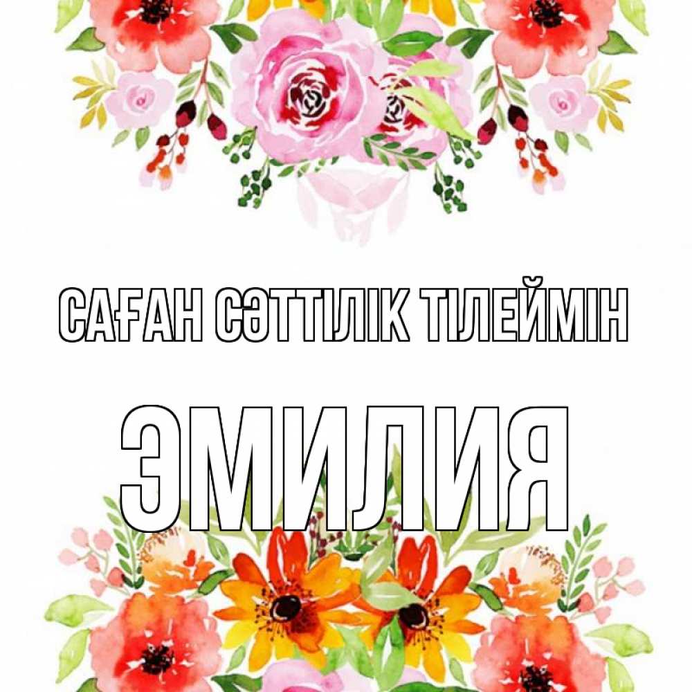 Күн сайын ашық хат с именем, Эмилия Саған сәттілік тілеймін открытка с цветами акварелью Онлайн тегін жүктеп алу тілектері бар керемет карта 