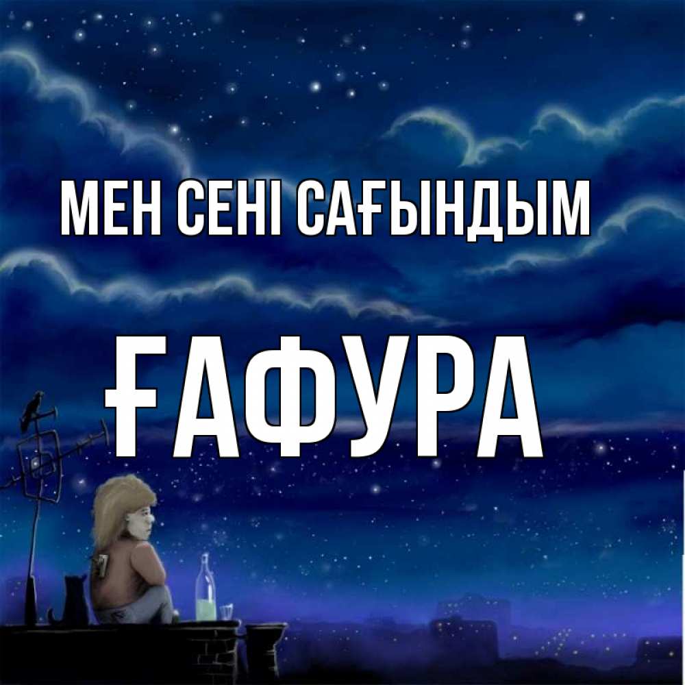 Күн сайын ашық хат с именем, ҒАФУРА Мен сені сағындым на крыше 1 Онлайн тегін жүктеп алу тілектері бар керемет карта 