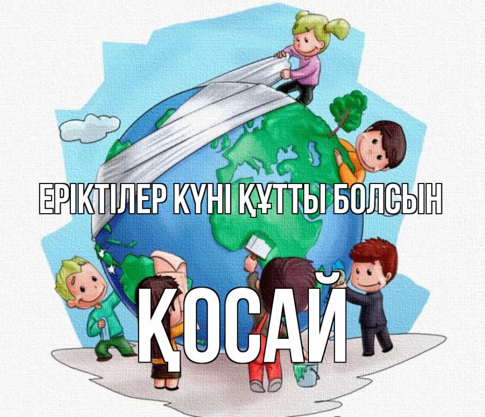Күн сайын ашық хат с именем, ҚОСАЙ Еріктілер күні құтты болсын С днем волонтера Онлайн тегін жүктеп алу тілектері бар керемет карта 