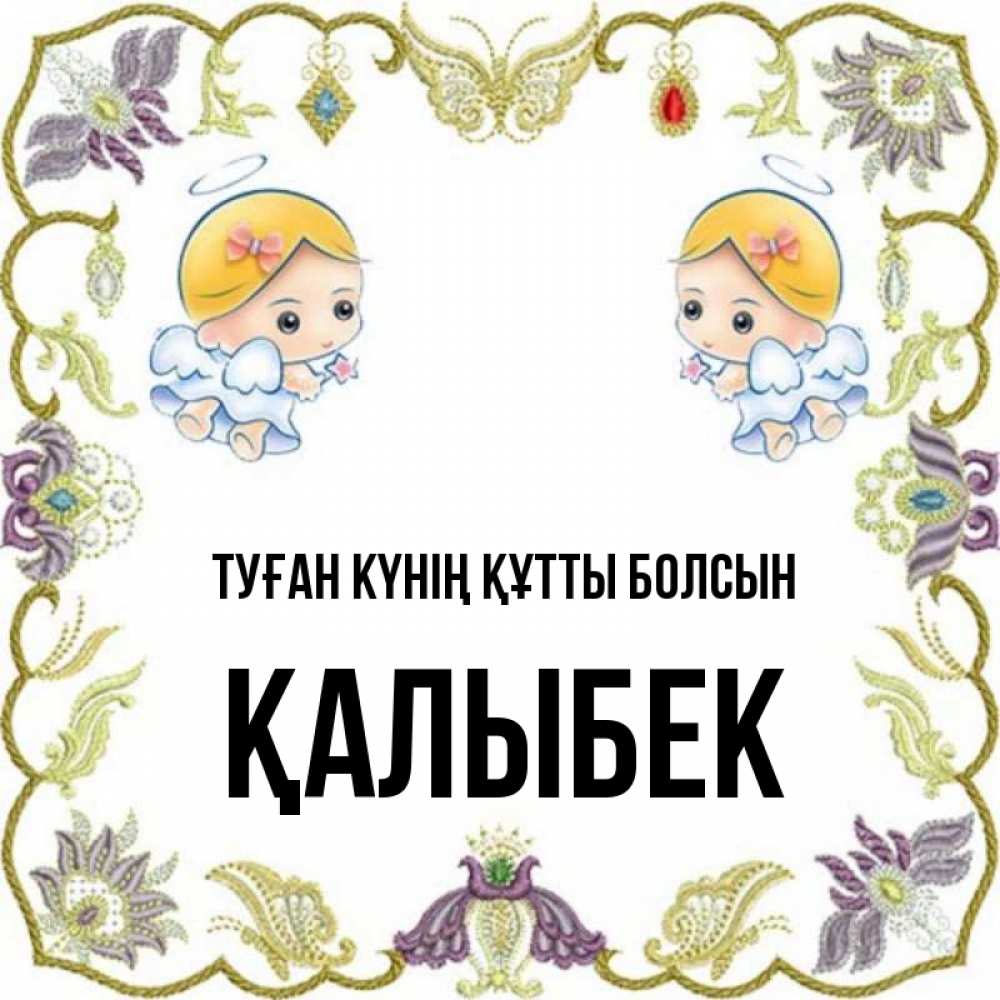Күн сайын ашық хат с именем, Қалыбек Туған күнің құтты болсын маленькие ангелы с крылышками Онлайн тегін жүктеп алу тілектері бар керемет карта 