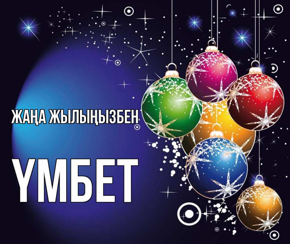 Күн сайын ашық хат с именем, ҮМБЕТ Жаңа жылыңызбен новый год Онлайн тегін жүктеп алу тілектері бар керемет карта 