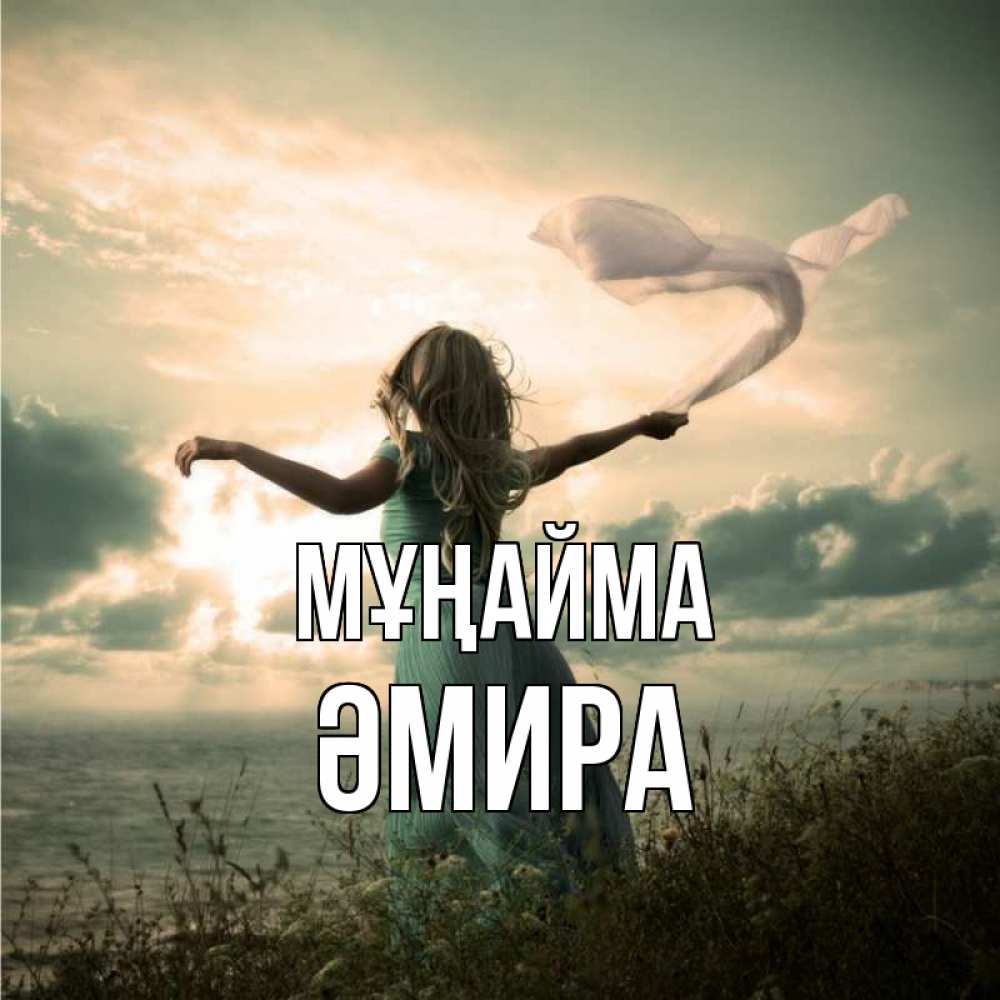 Күн сайын ашық хат с именем, ӘМИРА Мұңайма красивая девушка  в платье Онлайн тегін жүктеп алу тілектері бар керемет карта 
