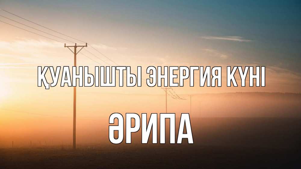 Күн сайын ашық хат с именем, ӘРИПА Қуанышты энергия күні дымка столбы провода Онлайн тегін жүктеп алу тілектері бар керемет карта 