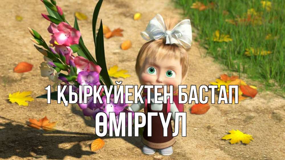 Күн сайын ашық хат с именем, ӨМІРГҮЛ 1 қыркүйектен бастап 1 сентября Онлайн тегін жүктеп алу тілектері бар керемет карта 