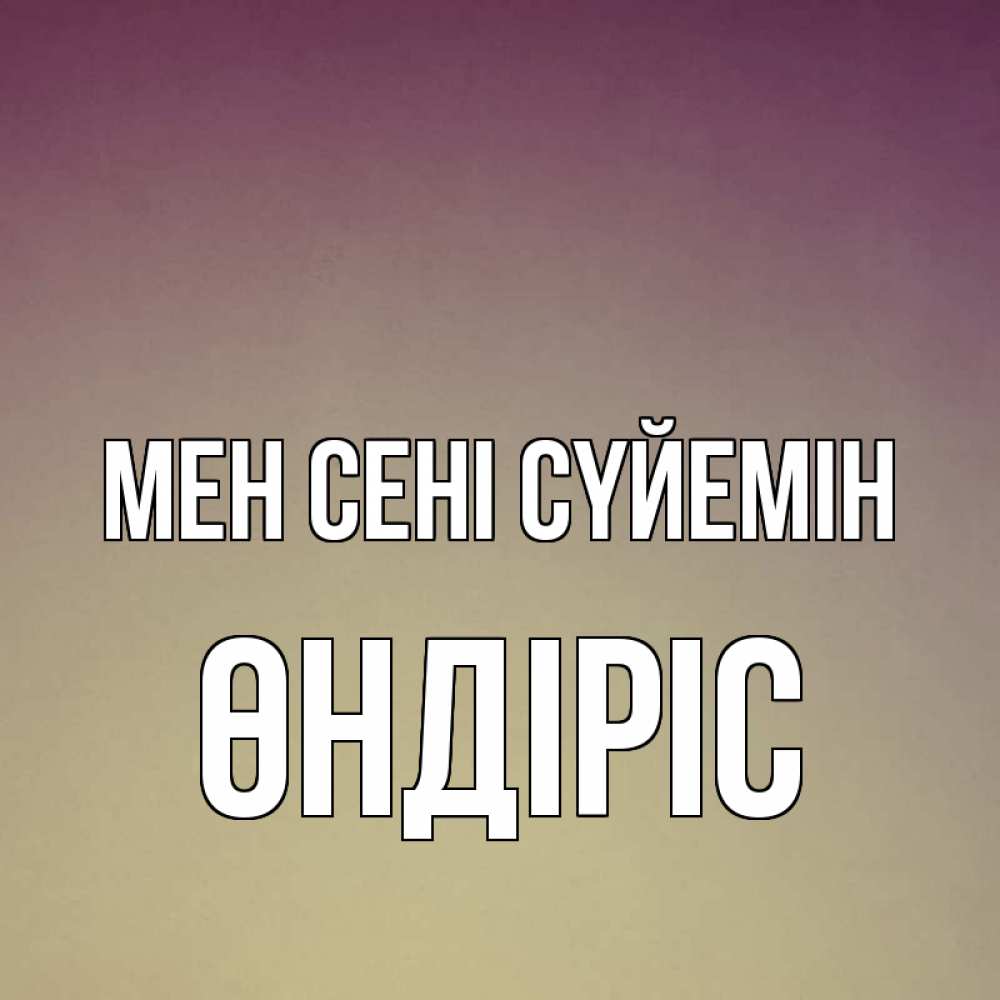 Күн сайын ашық хат с именем, ӨНДІРІС Мен сені сүйемін для любимой Онлайн тегін жүктеп алу тілектері бар керемет карта 