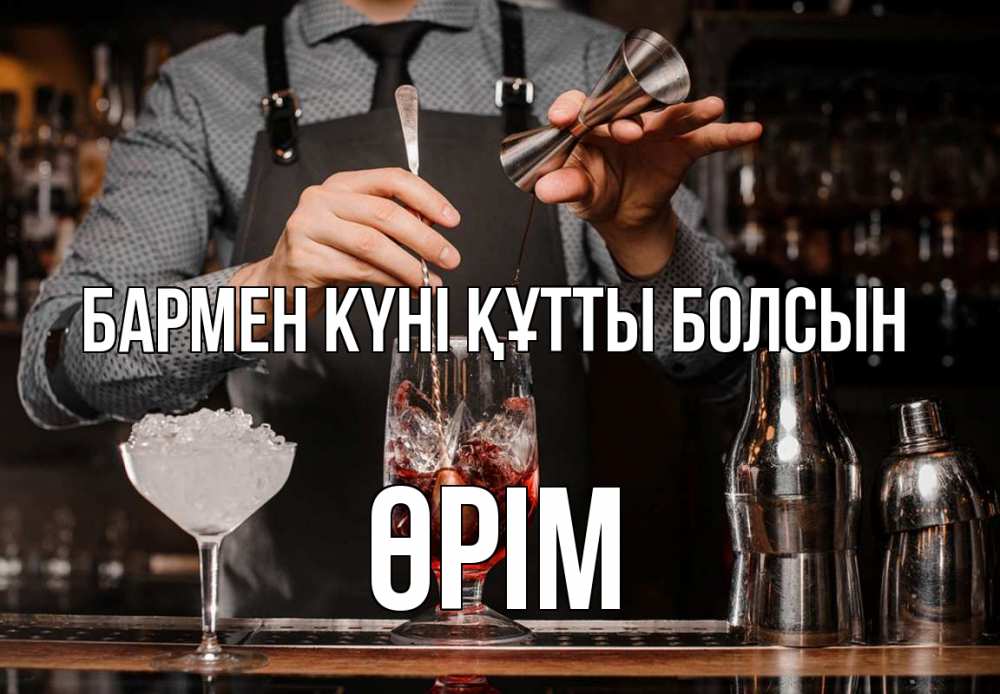 Күн сайын ашық хат с именем, ӨРІМ бармен күні құтты болсын с днем бармена Онлайн тегін жүктеп алу тілектері бар керемет карта 