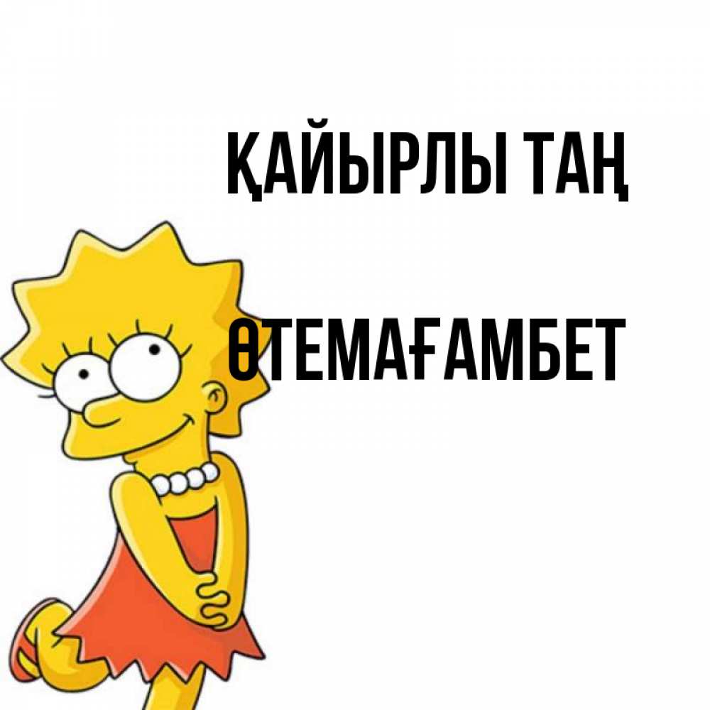 Күн сайын ашық хат с именем, ӨТЕМАҒАМБЕТ Қайырлы таң в платье и ожерелье Онлайн тегін жүктеп алу тілектері бар керемет карта 