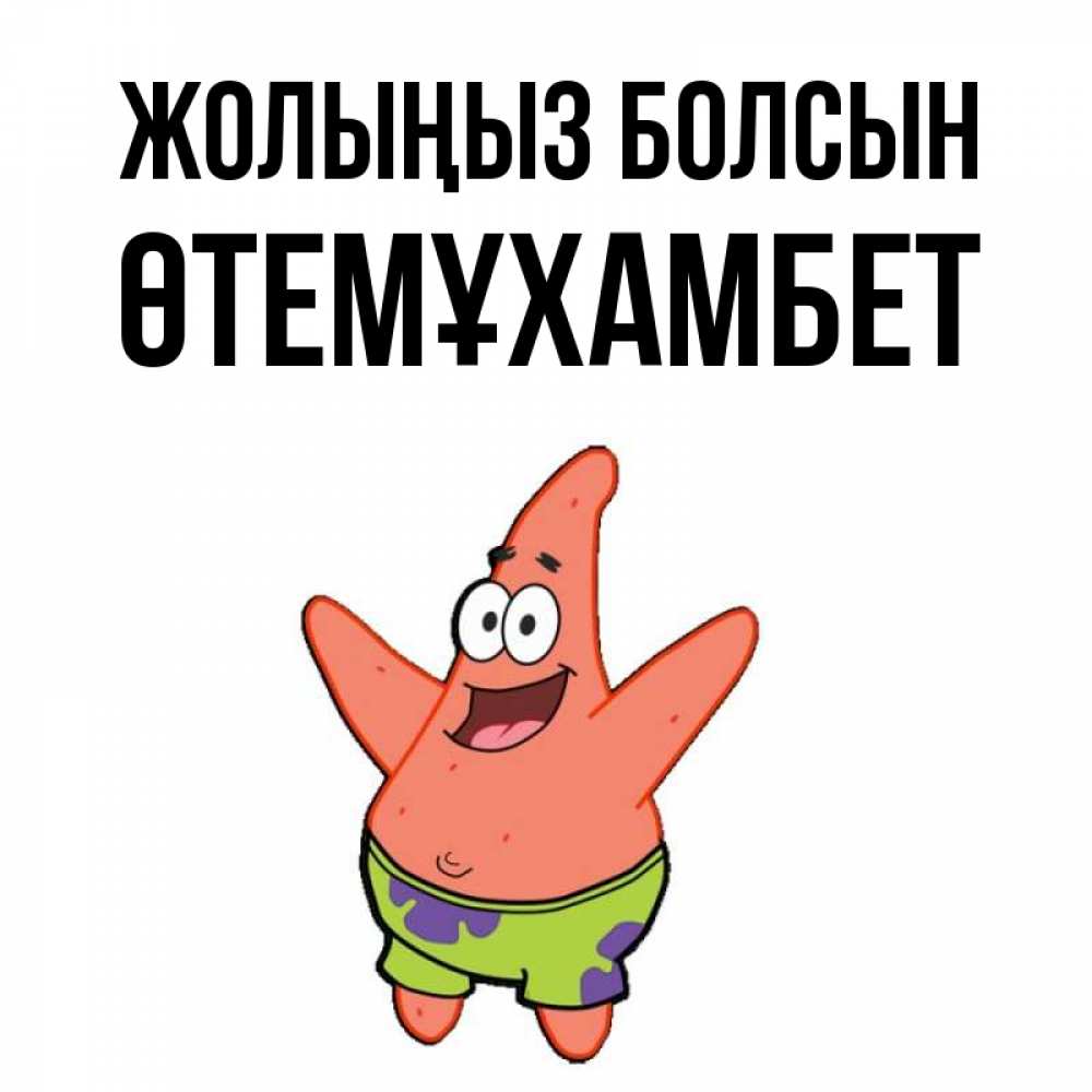 Күн сайын ашық хат с именем, ӨТЕМҰХАМБЕТ Жолыңыз болсын желает тебе хорошей дороги Онлайн тегін жүктеп алу тілектері бар керемет карта 