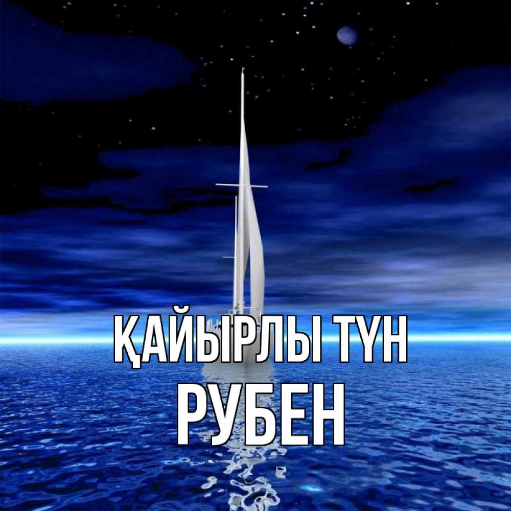 Күн сайын ашық хат с именем, Рубен Қайырлы түн ночью Онлайн тегін жүктеп алу тілектері бар керемет карта 