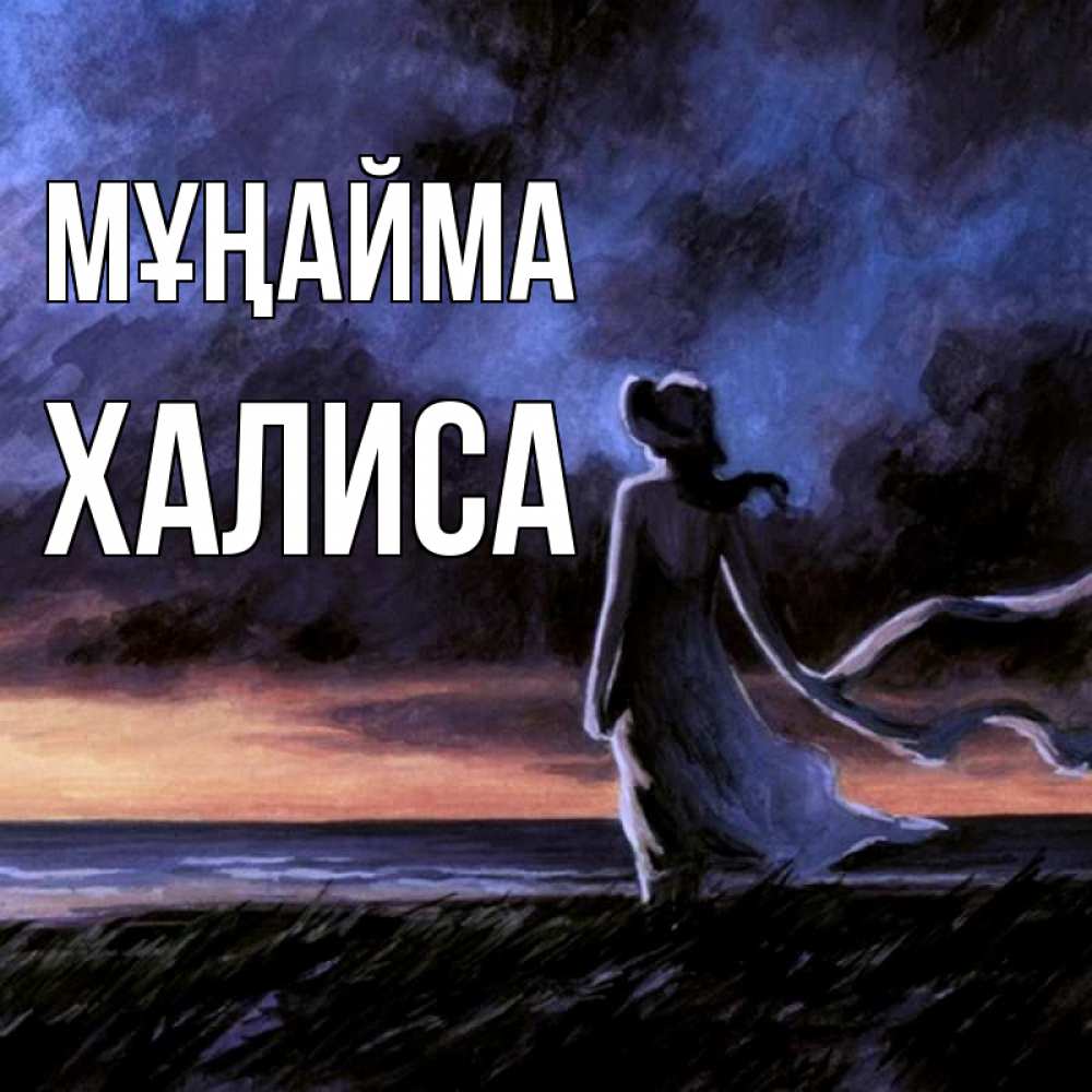 Күн сайын ашық хат с именем, ХАЛИСА Мұңайма картина Онлайн тегін жүктеп алу тілектері бар керемет карта 