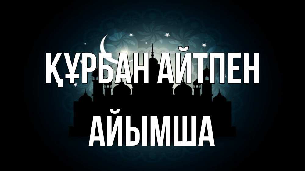 Картинка Құрбан айтпен, АЙЫМША