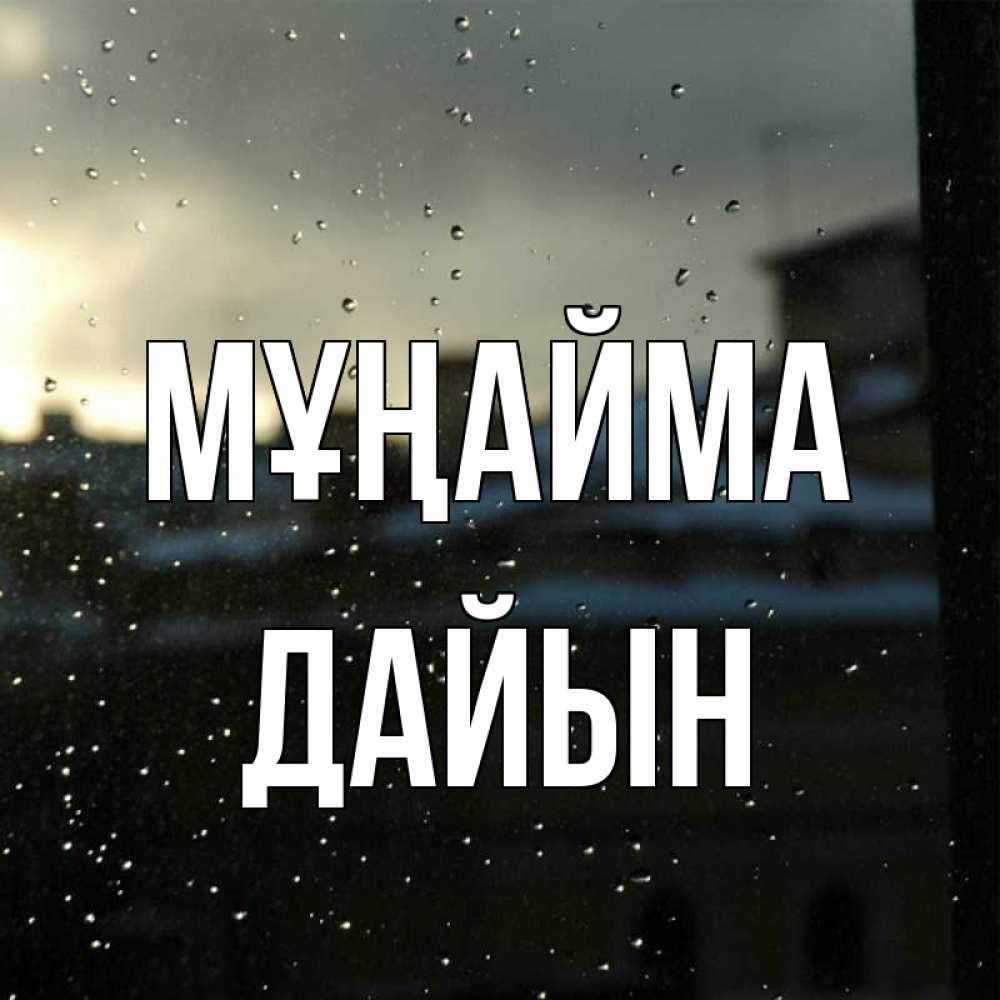 Күн сайын ашық хат с именем, Дайын Мұңайма вид на крыши Онлайн тегін жүктеп алу тілектері бар керемет карта 