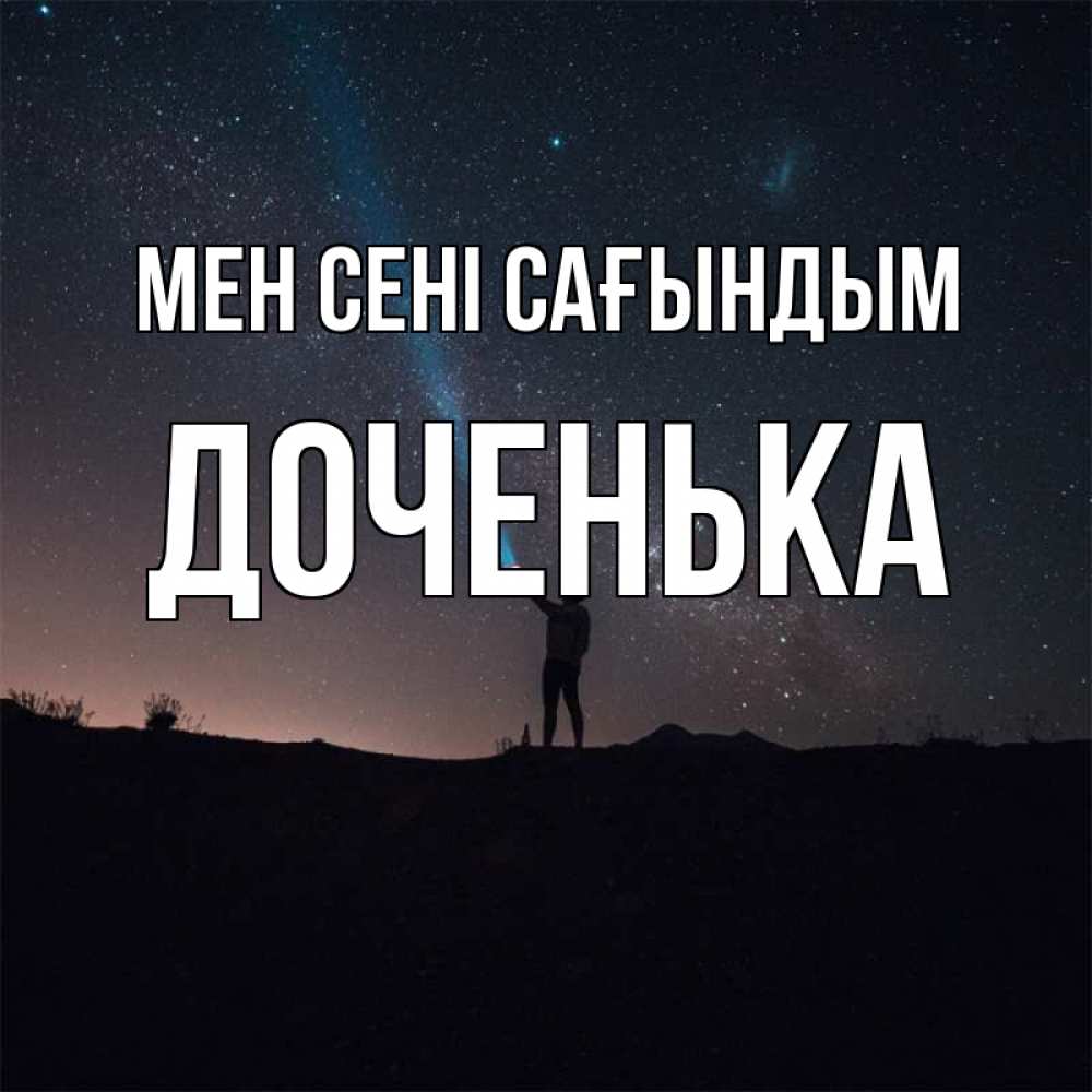 Күн сайын ашық хат с именем, Доченька Мен сені сағындым звезды и луч света Онлайн тегін жүктеп алу тілектері бар керемет карта 