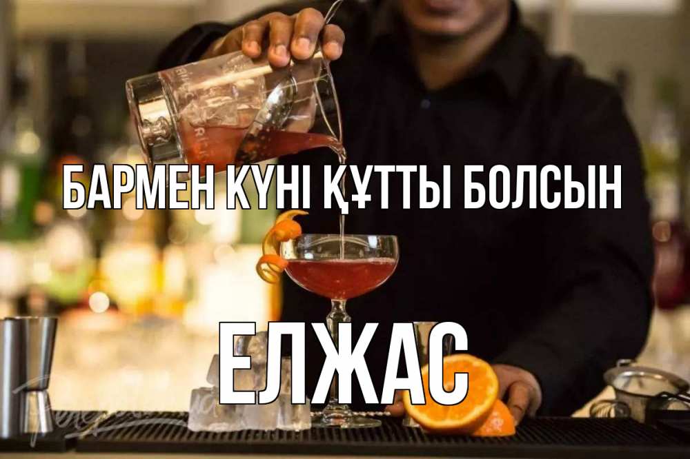 Картинка бармен күні құтты болсын, Елжас