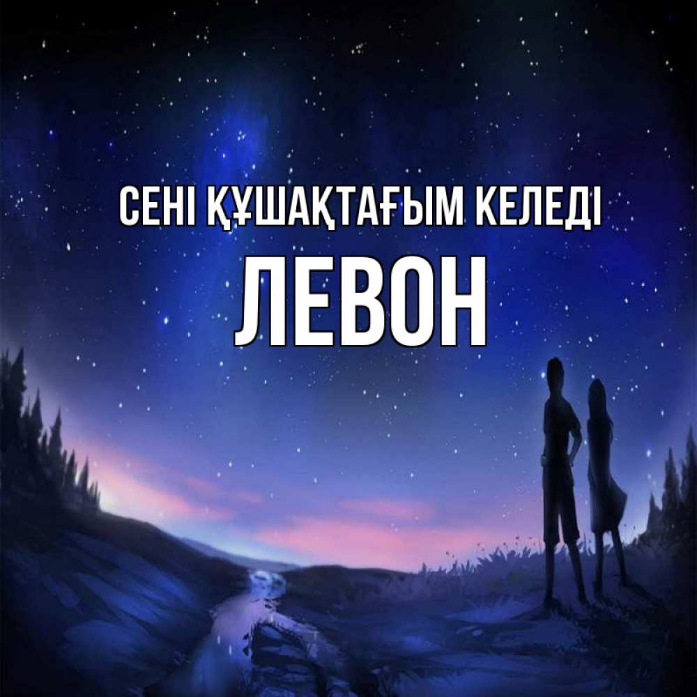 Күн сайын ашық хат с именем, Левон сені құшақтағым келеді абстракция 1 Онлайн тегін жүктеп алу тілектері бар керемет карта 