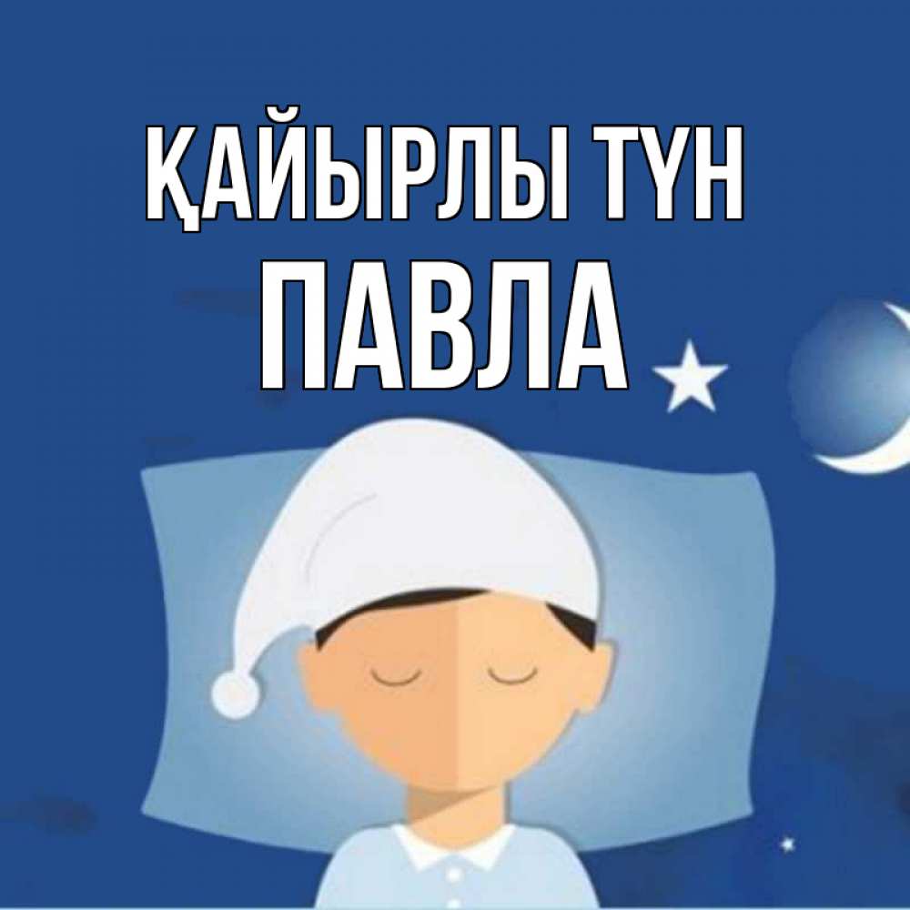 Күн сайын ашық хат с именем, Павла Қайырлы түн подушка и шапочка Онлайн тегін жүктеп алу тілектері бар керемет карта 
