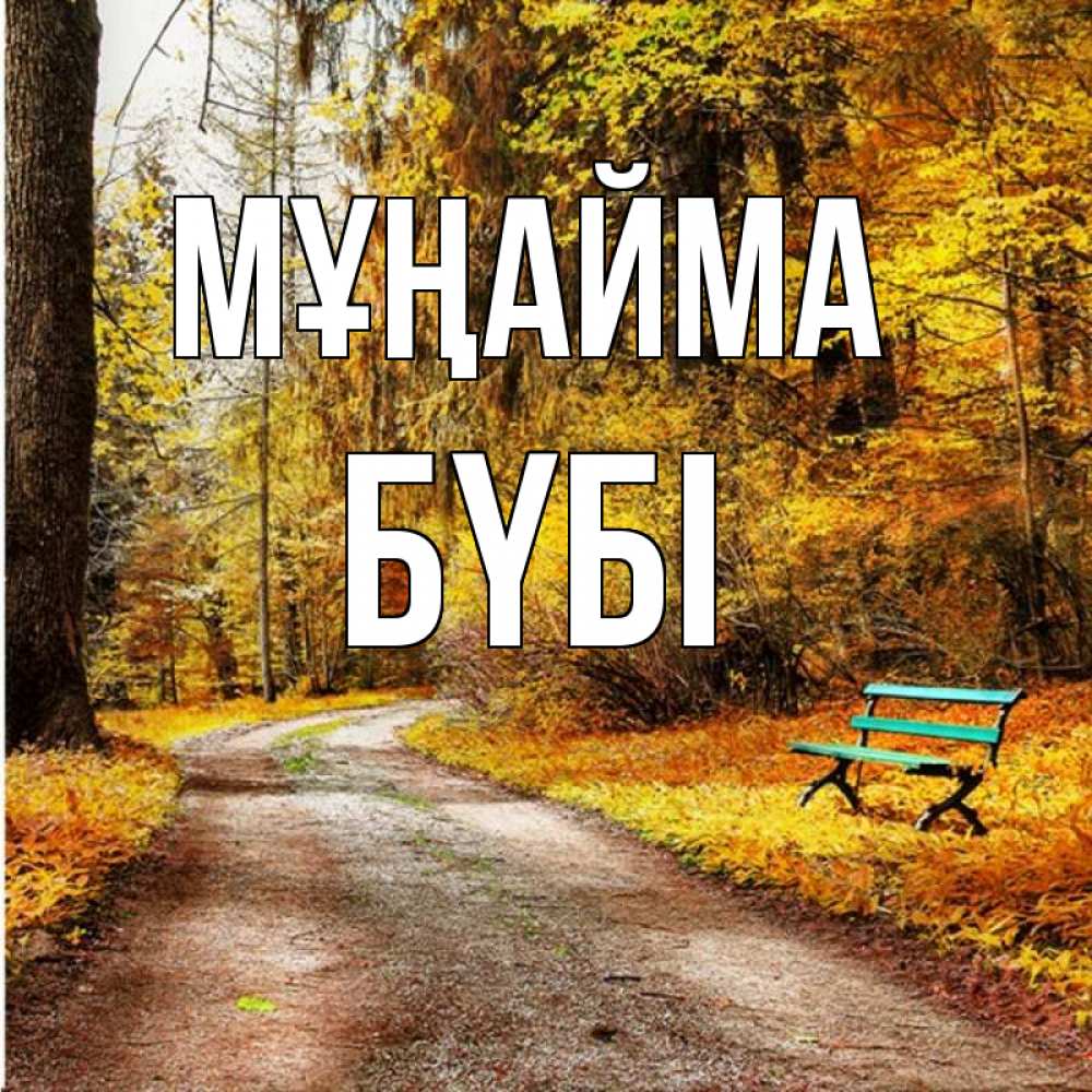 Күн сайын ашық хат с именем, БҮБІ Мұңайма зеленая лавочка Онлайн тегін жүктеп алу тілектері бар керемет карта 