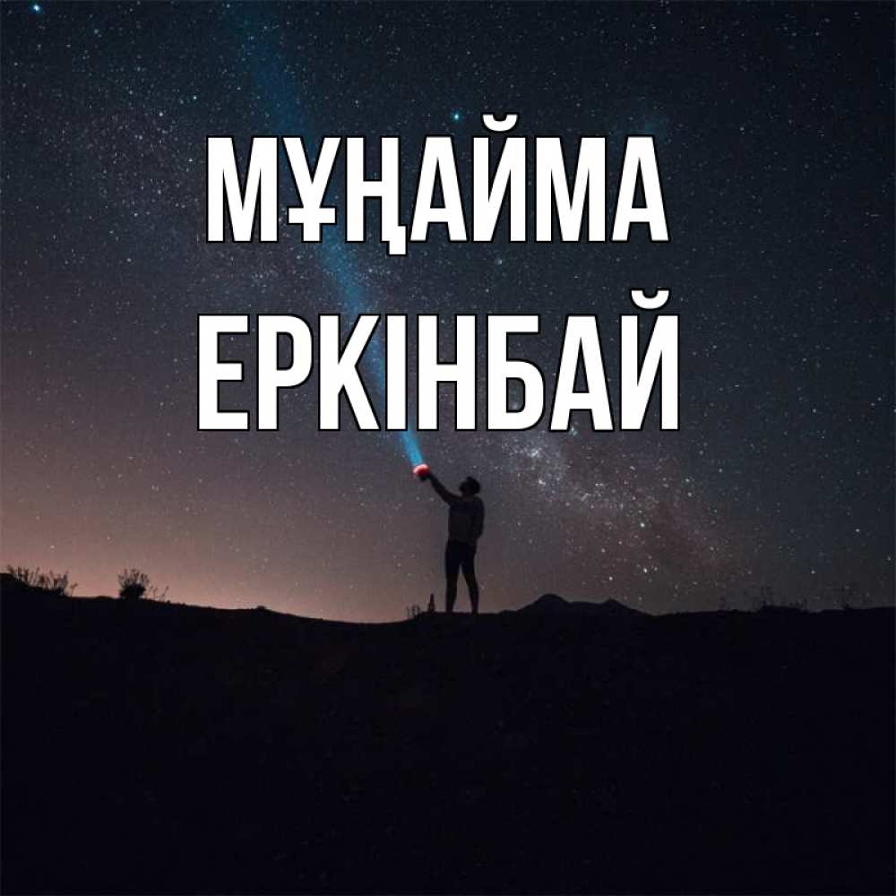 Күн сайын ашық хат с именем, Еркінбай Мұңайма луч света и млечный путь Онлайн тегін жүктеп алу тілектері бар керемет карта 
