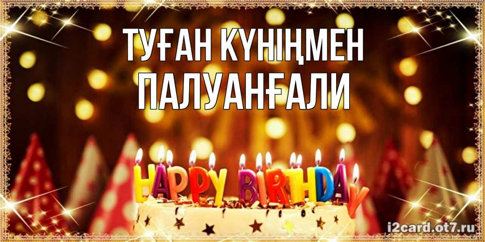 Күн сайын ашық хат с именем, ПАЛУАНҒАЛИ Туған күніңмен торт и надпись свечками на английском happy birthday Онлайн тегін жүктеп алу тілектері бар керемет карта 