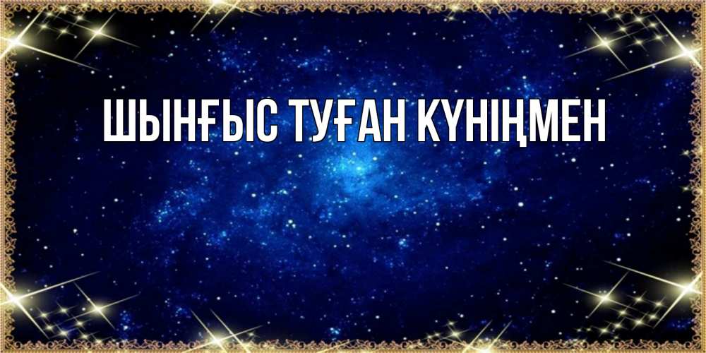Картинка  с именем , ШЫНҒЫС! ТУҒАН КҮНІҢМЕН!