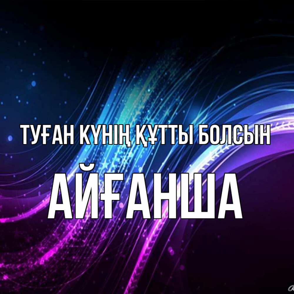 Күн сайын ашық хат с именем, АЙҒАНША Туған күнің құтты болсын фиолетовый фон Онлайн тегін жүктеп алу тілектері бар керемет карта 
