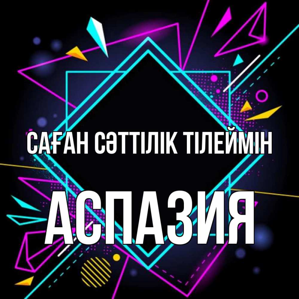Күн сайын ашық хат с именем, АСПАЗИЯ Саған сәттілік тілеймін рамочки Онлайн тегін жүктеп алу тілектері бар керемет карта 
