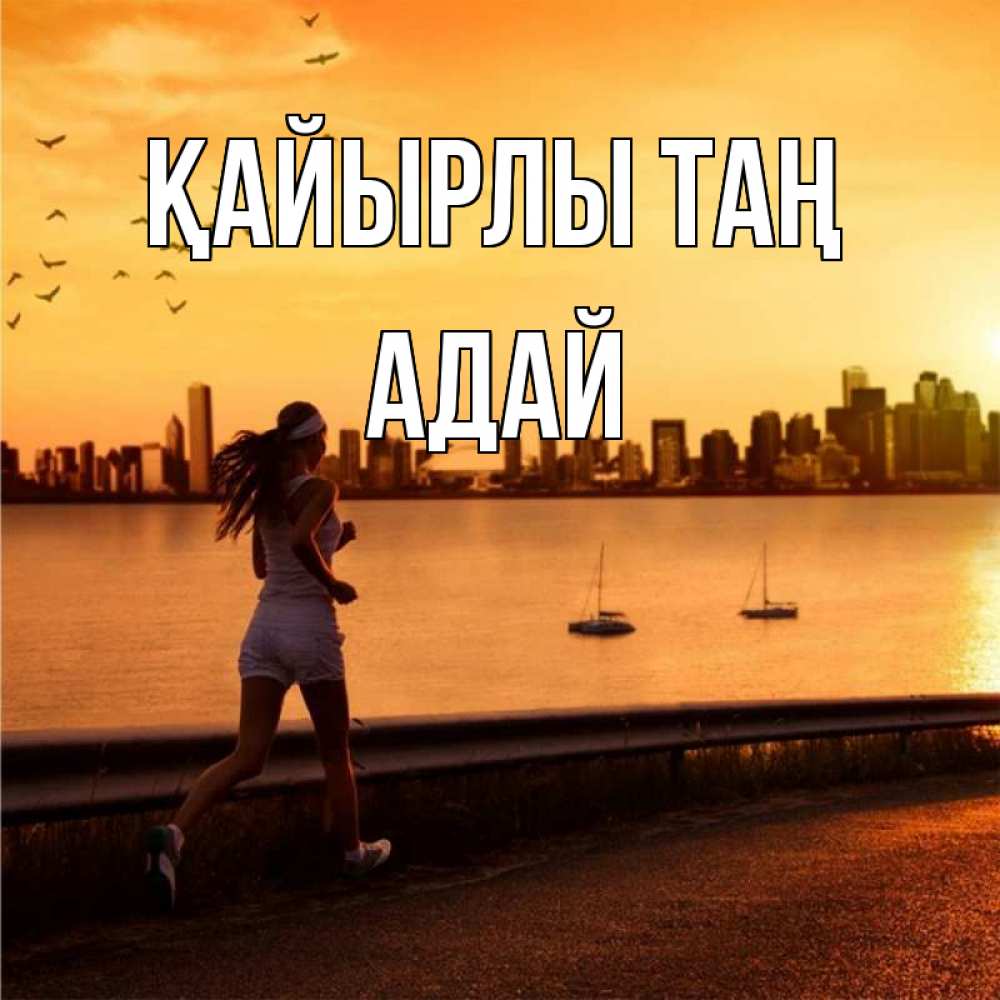 Күн сайын ашық хат с именем, Адай Қайырлы таң девушка бежит Онлайн тегін жүктеп алу тілектері бар керемет карта 