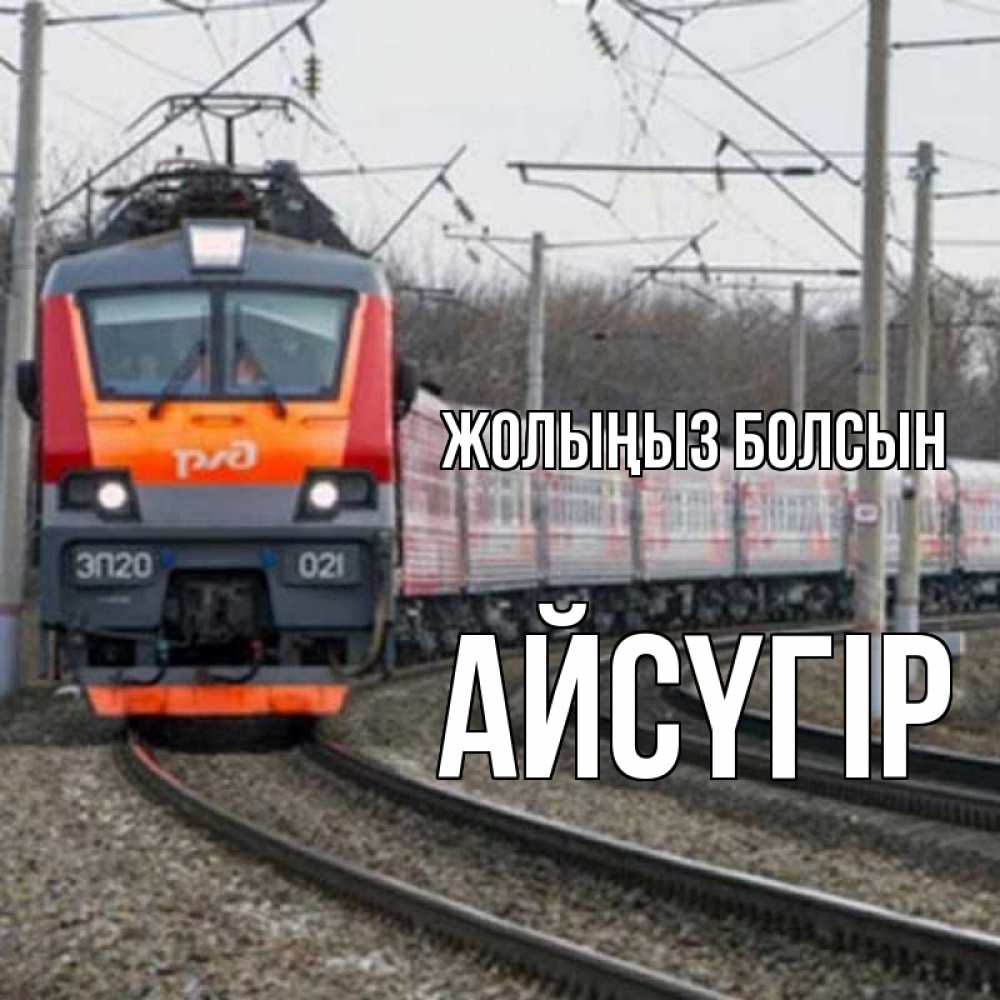 Күн сайын ашық хат с именем, Айсүгір Жолыңыз болсын поезд РЖД Онлайн тегін жүктеп алу тілектері бар керемет карта 