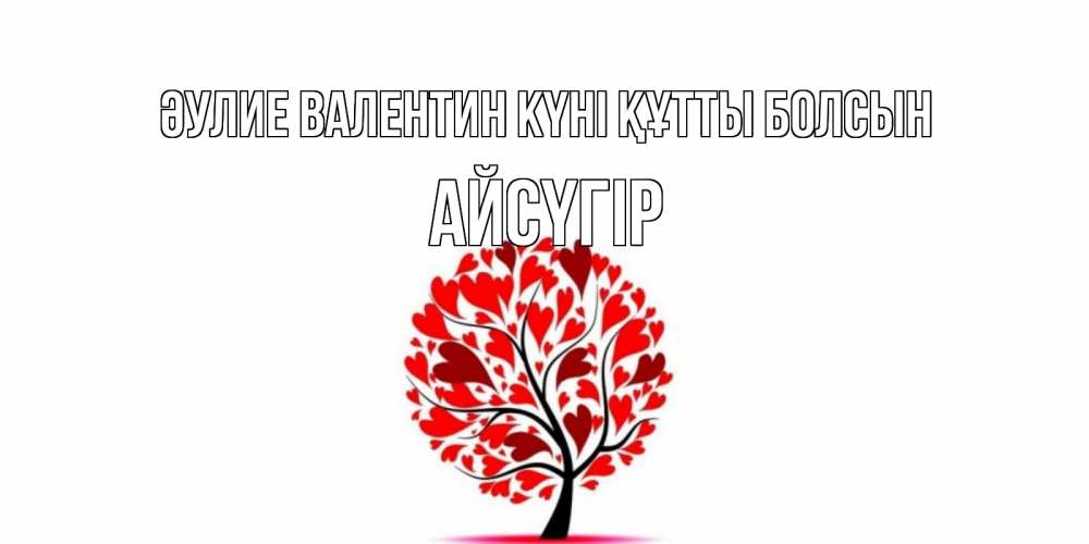 Күн сайын ашық хат с именем, Айсүгір Әулие Валентин күні құтты болсын листья на дереве в виде сердца на 14 февраля Онлайн тегін жүктеп алу тілектері бар керемет карта 