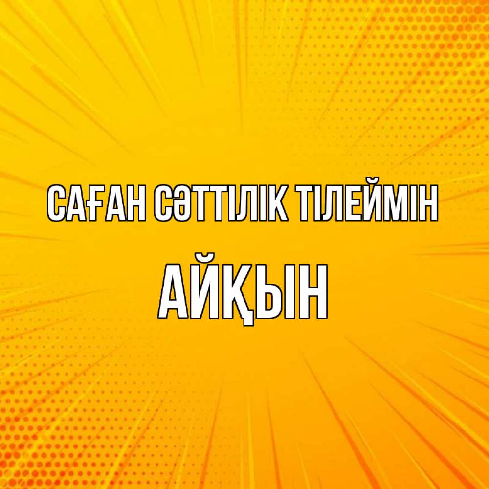 Күн сайын ашық хат с именем, Айқын Саған сәттілік тілеймін фон Онлайн тегін жүктеп алу тілектері бар керемет карта 