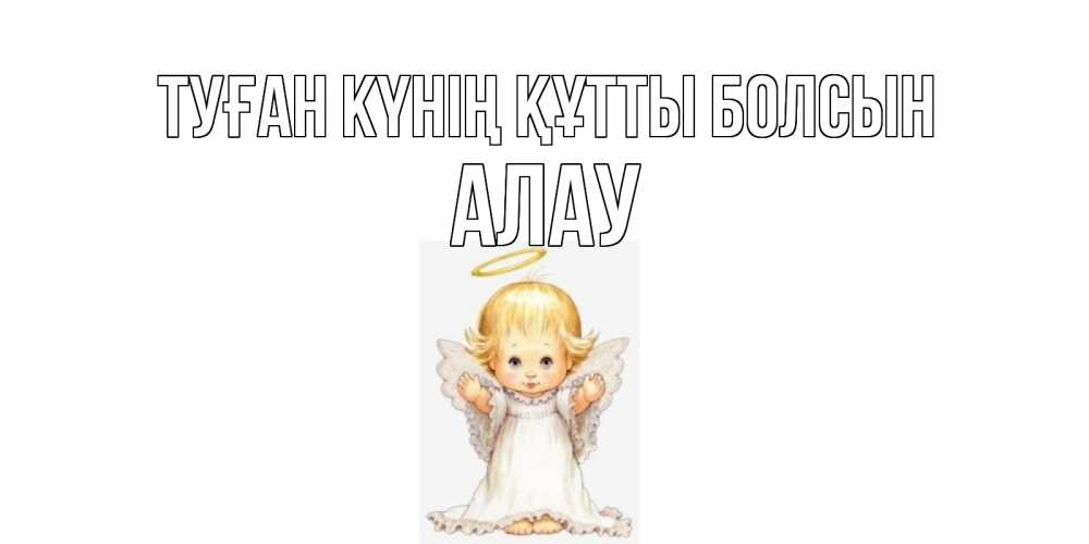 Күн сайын ашық хат с именем, Алау Туған күнің құтты болсын ангелочек, нимб Онлайн тегін жүктеп алу тілектері бар керемет карта 