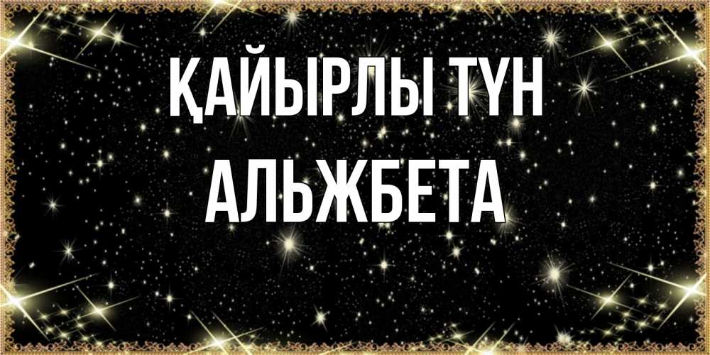 Күн сайын ашық хат с именем, Альжбета Қайырлы түн засыпаем под звездами Онлайн тегін жүктеп алу тілектері бар керемет карта 