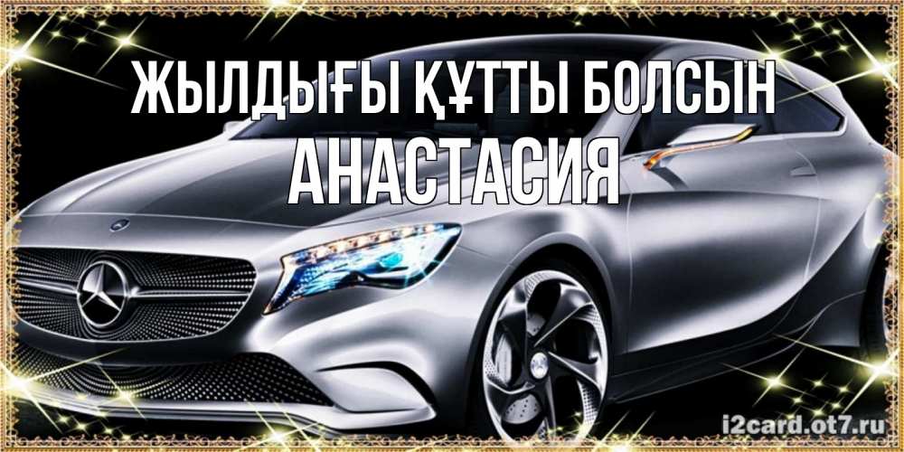 Күн сайын ашық хат с именем, Анастасия Жылдығы құтты болсын машина мерседес супер класс Онлайн тегін жүктеп алу тілектері бар керемет карта 