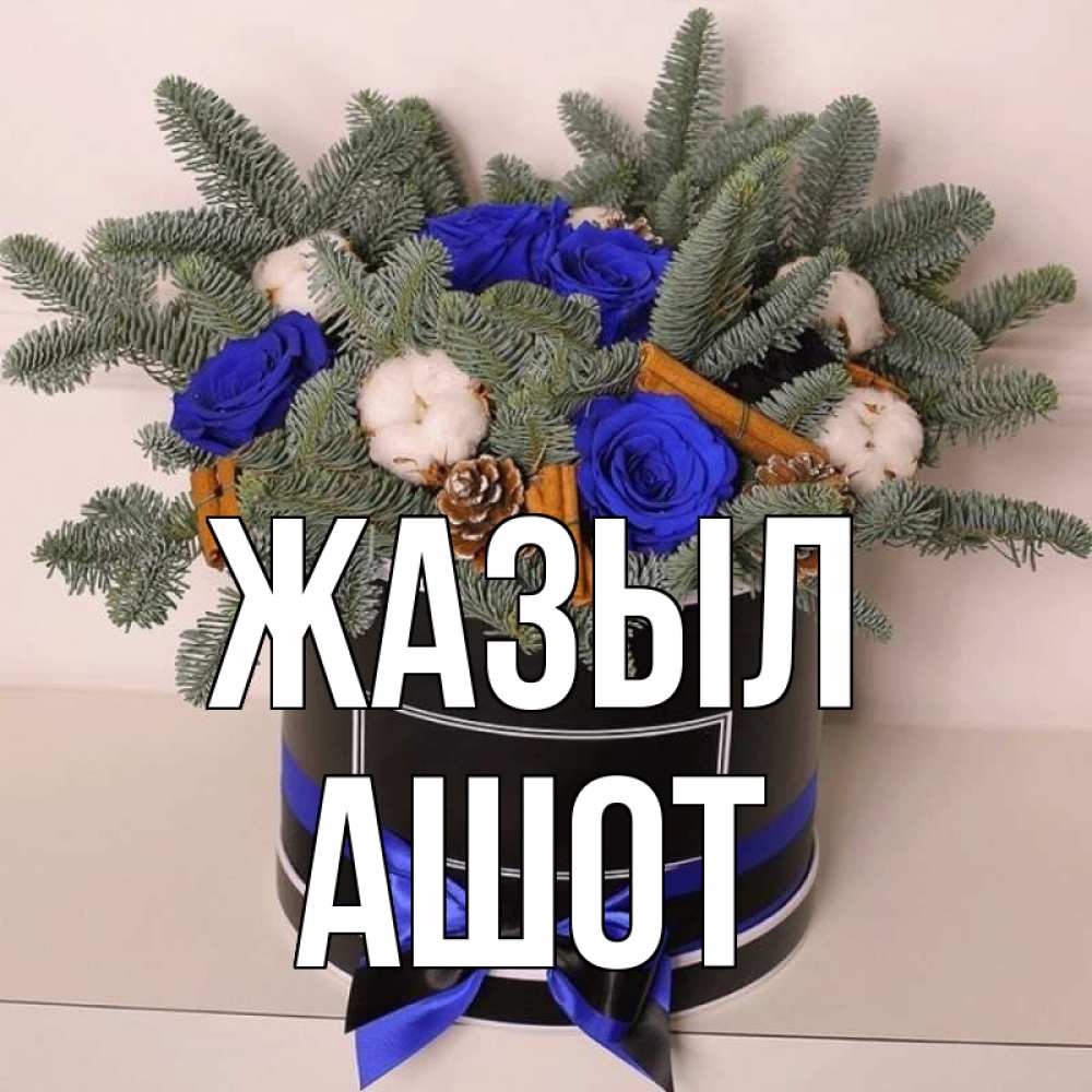 Күн сайын ашық хат с именем, Ашот Жазыл короче кто то загрузил эти шишки Онлайн тегін жүктеп алу тілектері бар керемет карта 