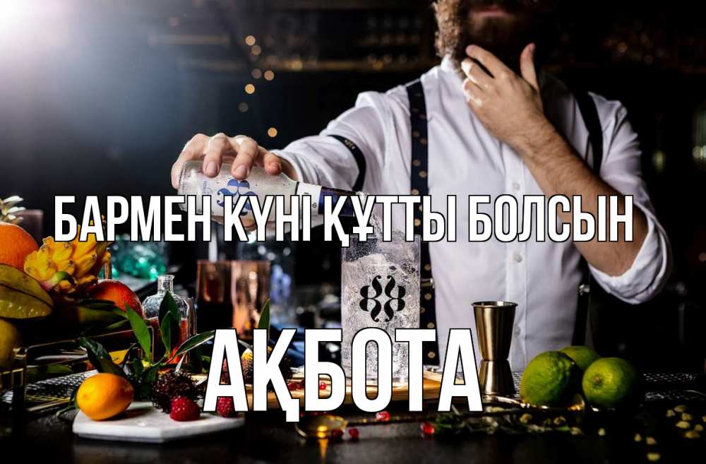 Күн сайын ашық хат с именем, Ақбота бармен күні құтты болсын с днем бармена Онлайн тегін жүктеп алу тілектері бар керемет карта 