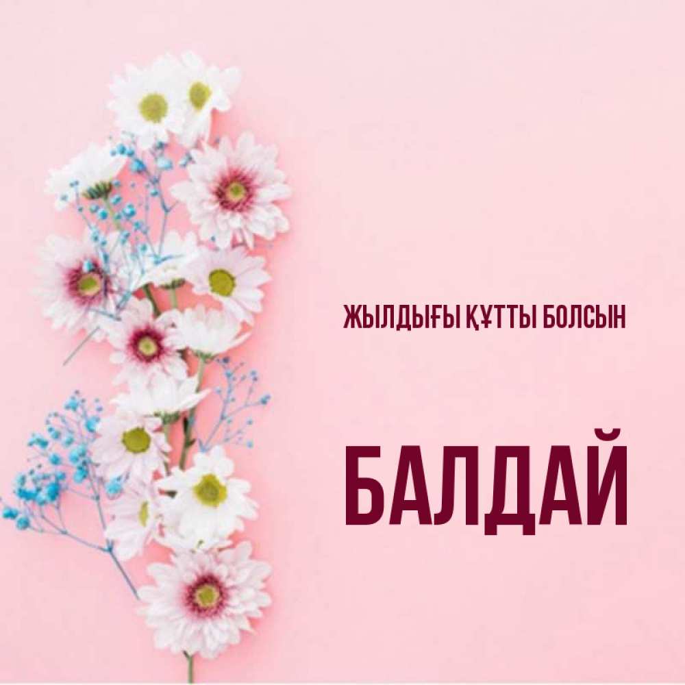 Күн сайын ашық хат с именем, БАЛДАЙ Жылдығы құтты болсын Родная моя с днем рождения тебя картинка с цветами белыми и голубыми Онлайн тегін жүктеп алу тілектері бар керемет карта 