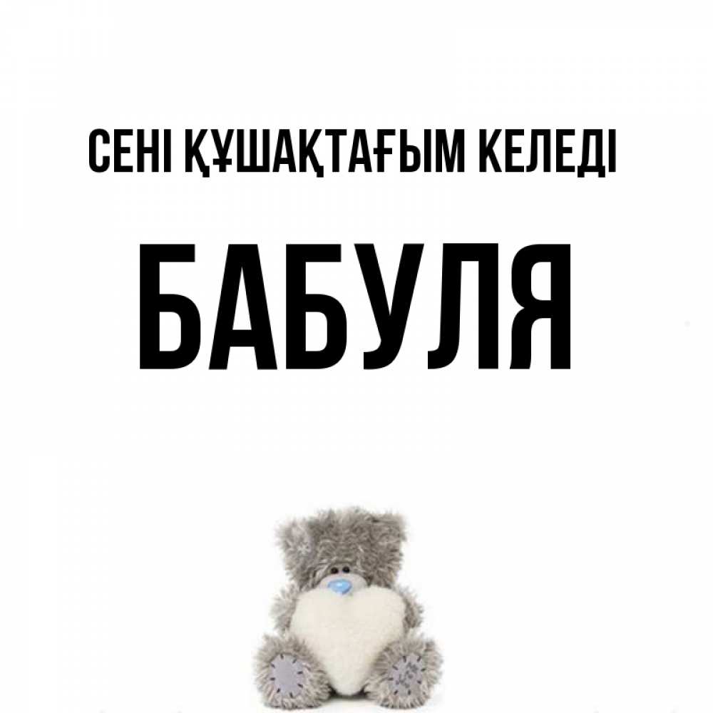 Күн сайын ашық хат с именем, Бабуля сені құшақтағым келеді медвежонок с сердечком белого цвета Онлайн тегін жүктеп алу тілектері бар керемет карта 