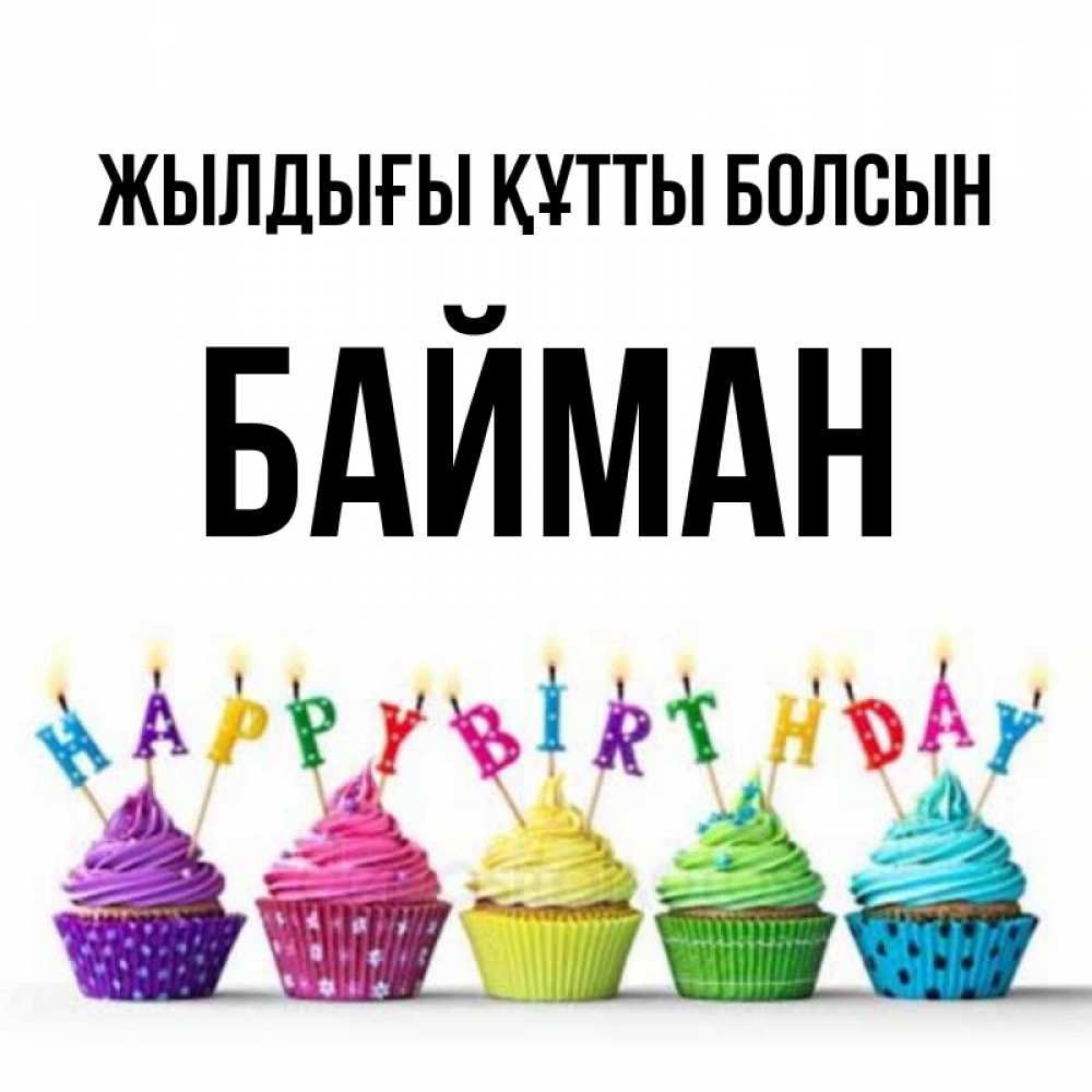 Күн сайын ашық хат с именем, Байман Жылдығы құтты болсын открытка ко дню рождения с разноцветными вкусняшками Онлайн тегін жүктеп алу тілектері бар керемет карта 