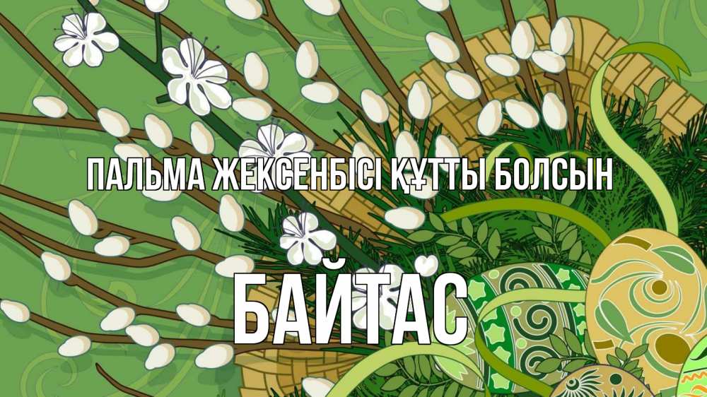 Күн сайын ашық хат с именем, Байтас Пальма жексенбісі құтты болсын верба Онлайн тегін жүктеп алу тілектері бар керемет карта 