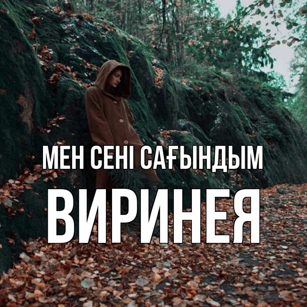 Күн сайын ашық хат с именем, Виринея Мен сені сағындым скука 1 Онлайн тегін жүктеп алу тілектері бар керемет карта 