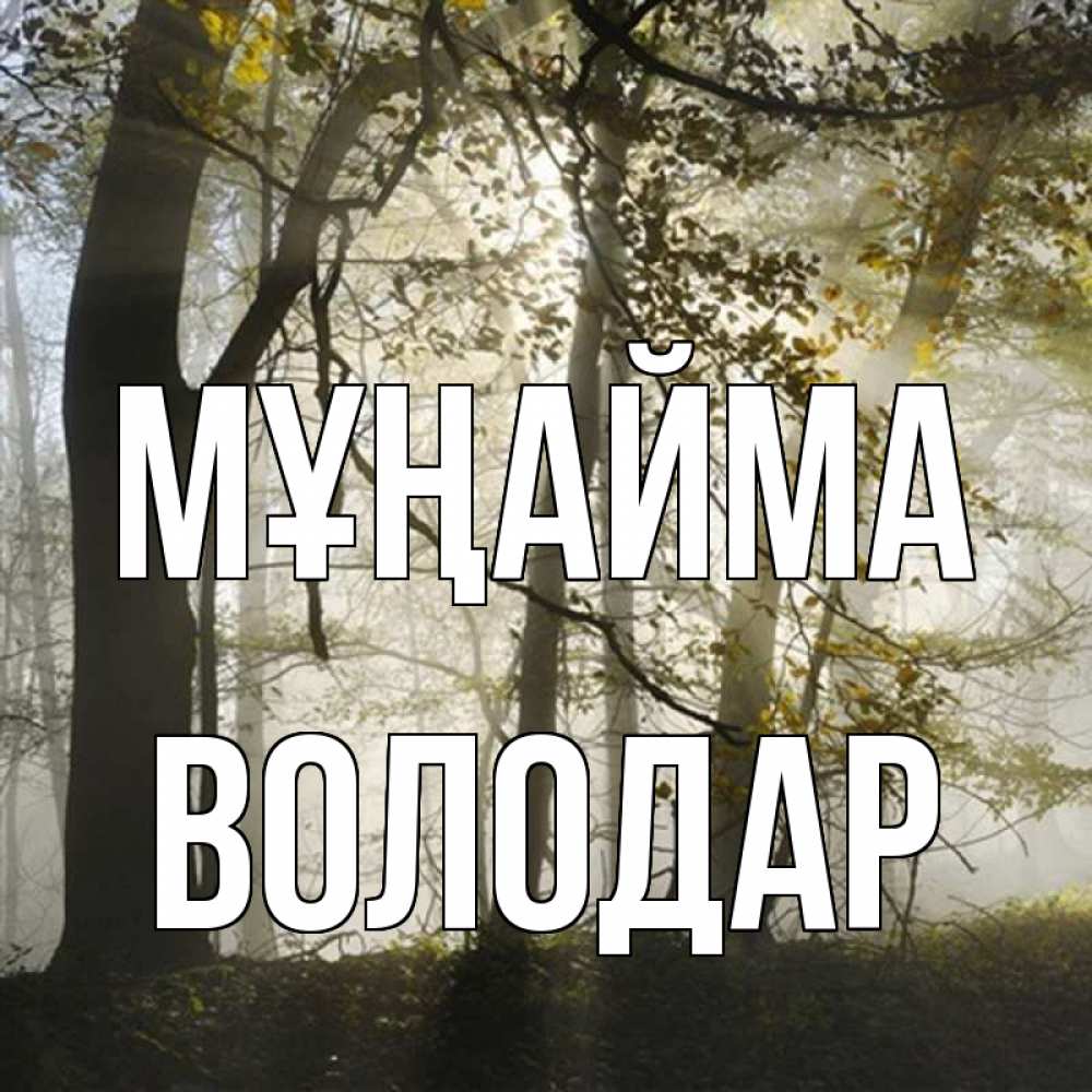 Күн сайын ашық хат с именем, Володар Мұңайма лес и свет Онлайн тегін жүктеп алу тілектері бар керемет карта 