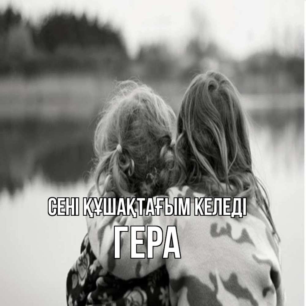 Күн сайын ашық хат с именем, Гера сені құшақтағым келеді в дали все в тумане Онлайн тегін жүктеп алу тілектері бар керемет карта 