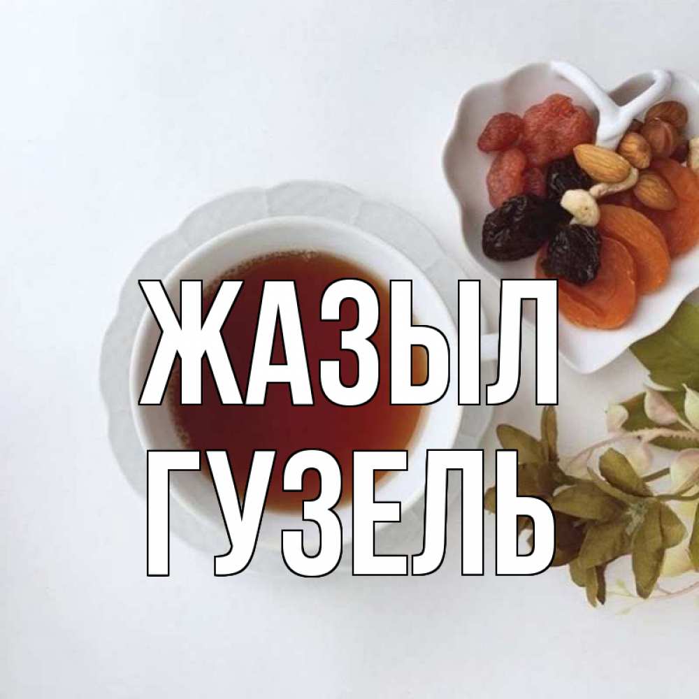 Күн сайын ашық хат с именем, Гузель Жазыл неизвестные растения Онлайн тегін жүктеп алу тілектері бар керемет карта 