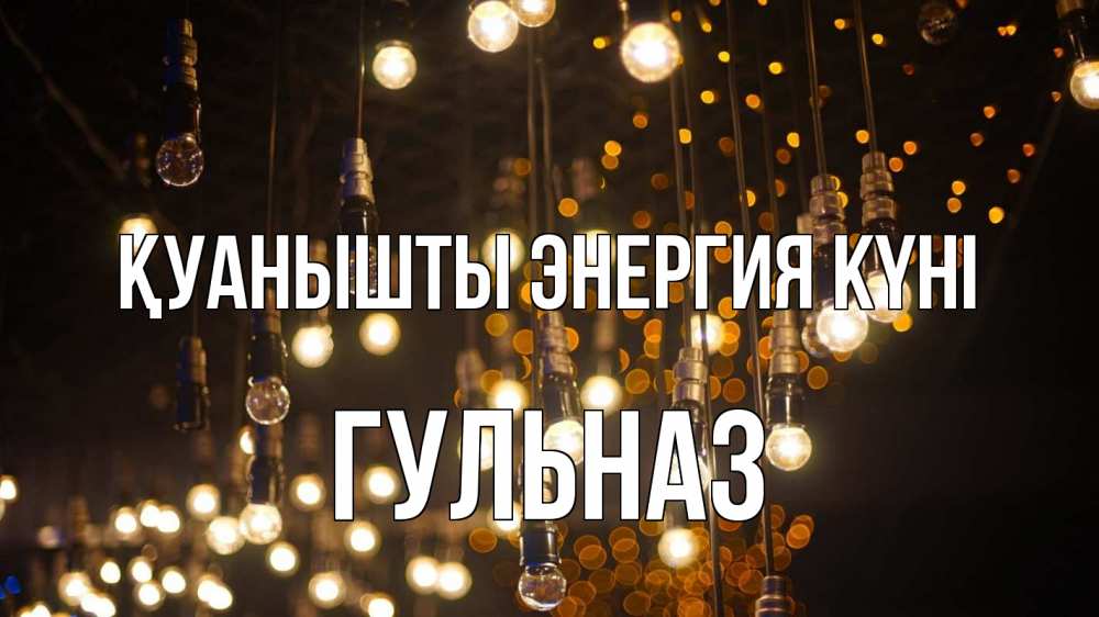Күн сайын ашық хат с именем, Гульназ Қуанышты энергия күні гирлянда Онлайн тегін жүктеп алу тілектері бар керемет карта 